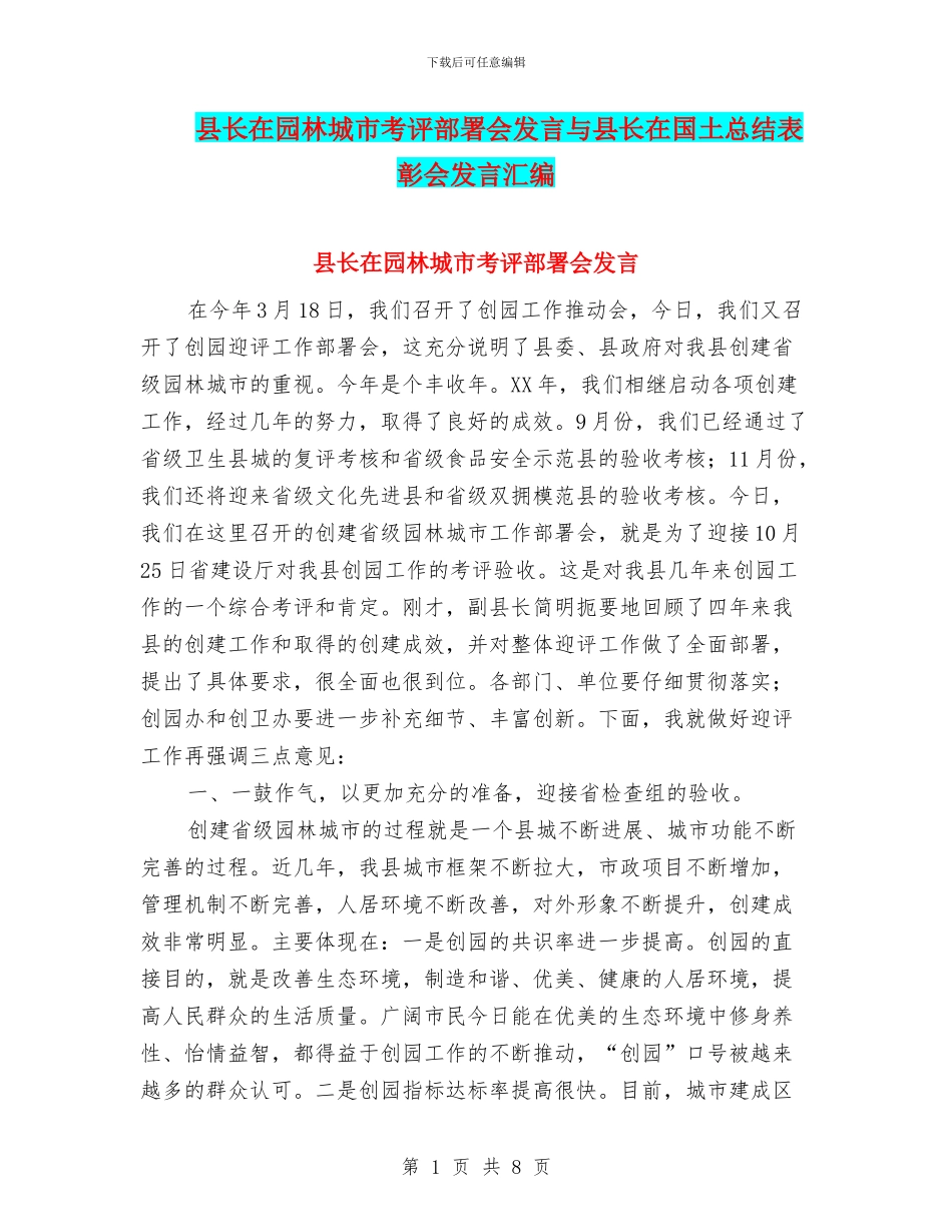 县长在园林城市考评部署会发言与县长在国土总结表彰会发言汇编_第1页