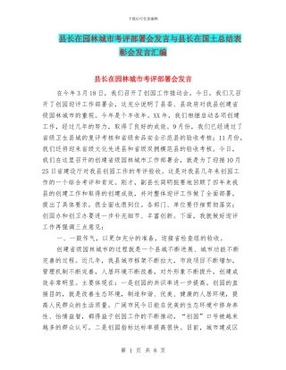 县长在园林城市考评部署会发言与县长在国土总结表彰会发言汇编