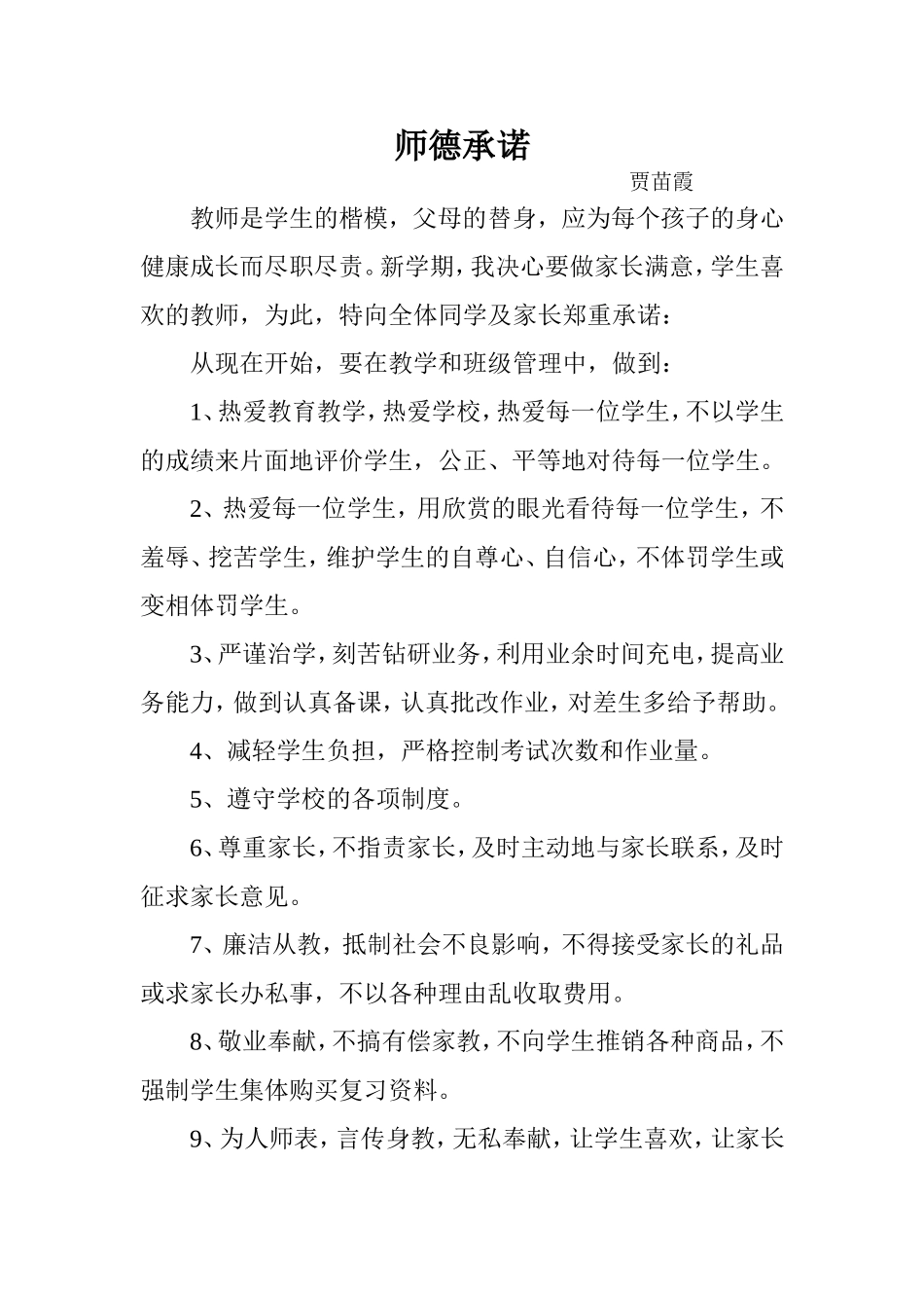 贾苗霞-师德承诺_第1页