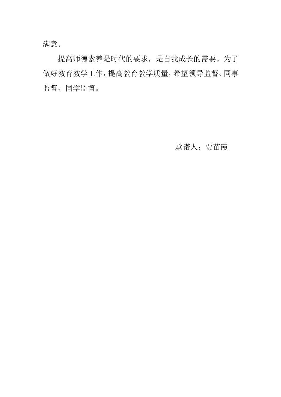 贾苗霞-师德承诺_第2页