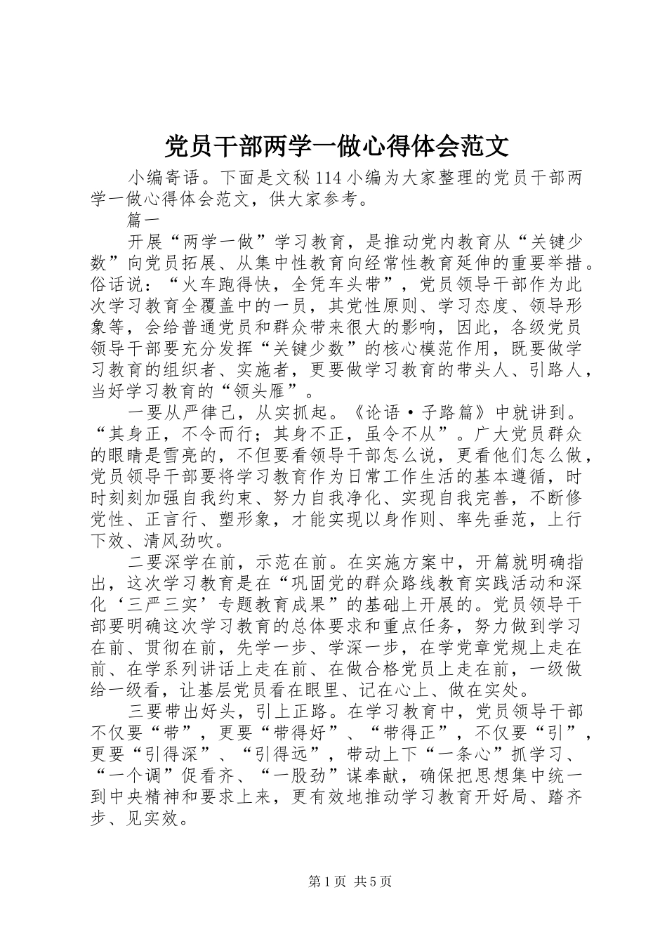 党员干部两学一做心得体会范文_第1页