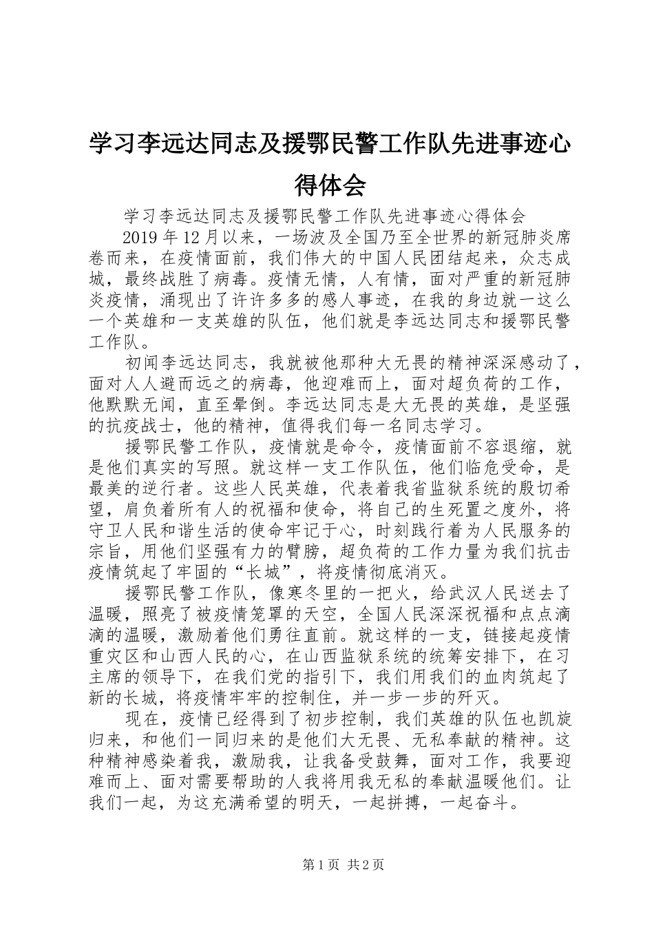 学习李远达同志及援鄂民警工作队先进事迹心得体会_第1页