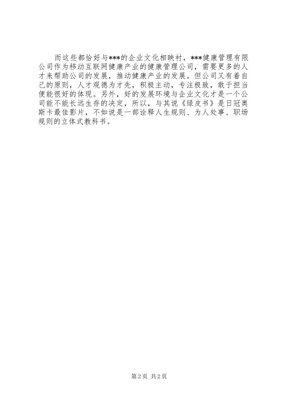 绿皮书观后感1200字_第2页