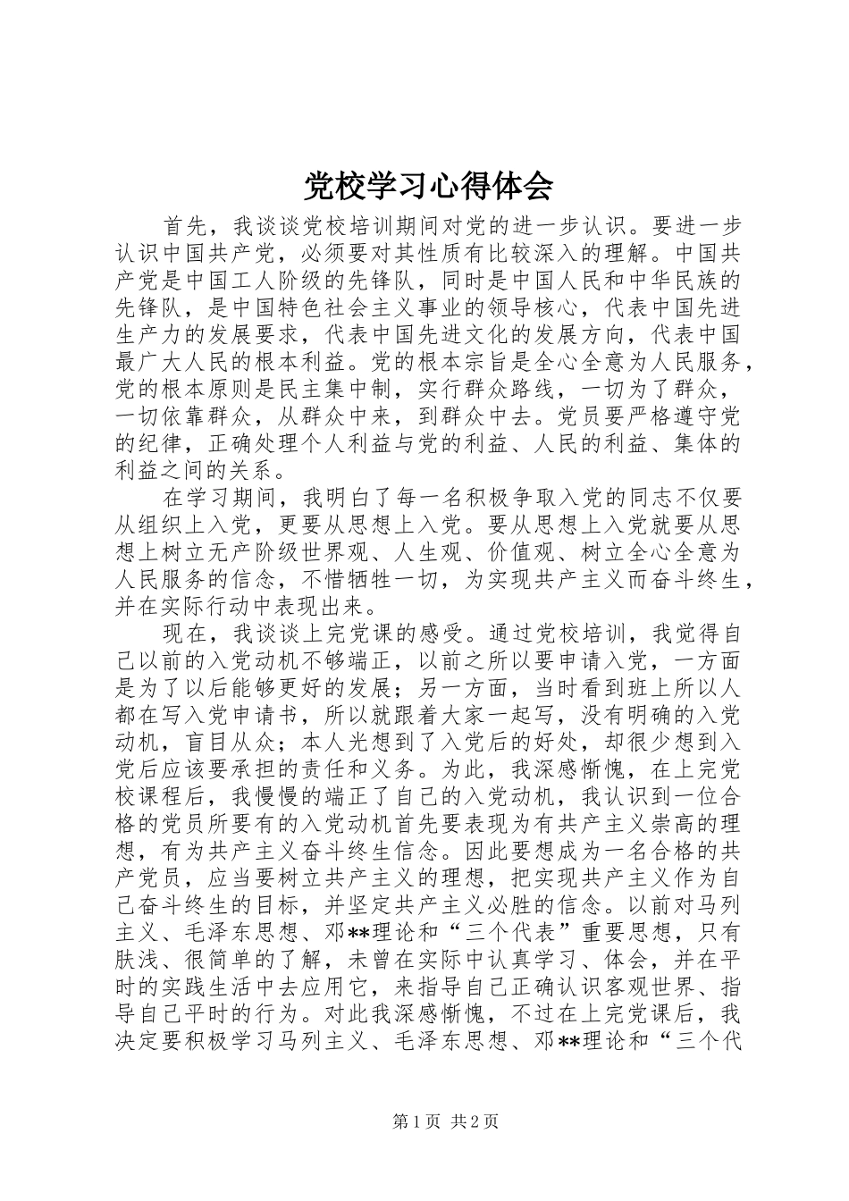 党校学习心得体会 (52)_第1页