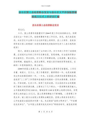 县长在国土总结表彰会发言与县长在太平洋保险营销部成立仪式上的讲话汇编