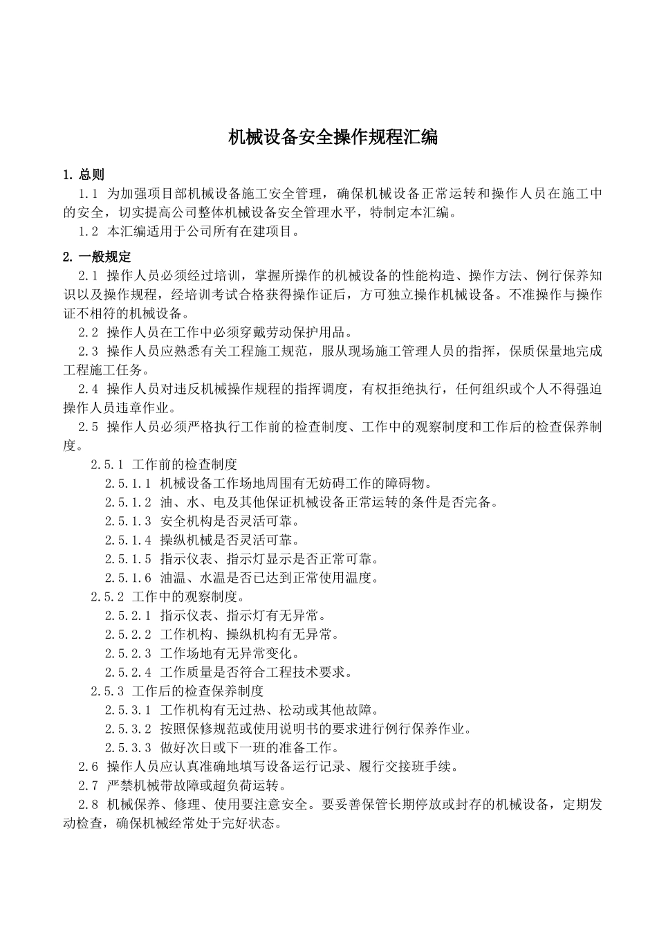 机械设备操作规程汇编(初稿)_第1页