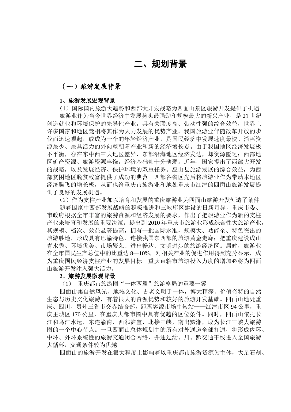 重庆市旅游规划的分析情况_第2页
