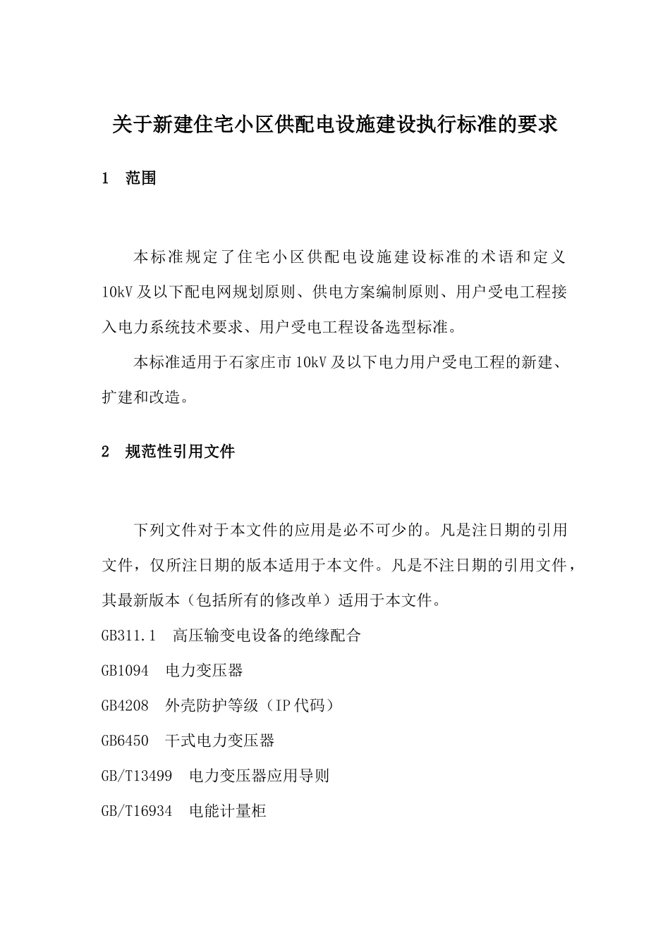 住宅小区供配电设施建设执行标准的要求_第3页