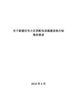 住宅小区供配电设施建设执行标准的要求