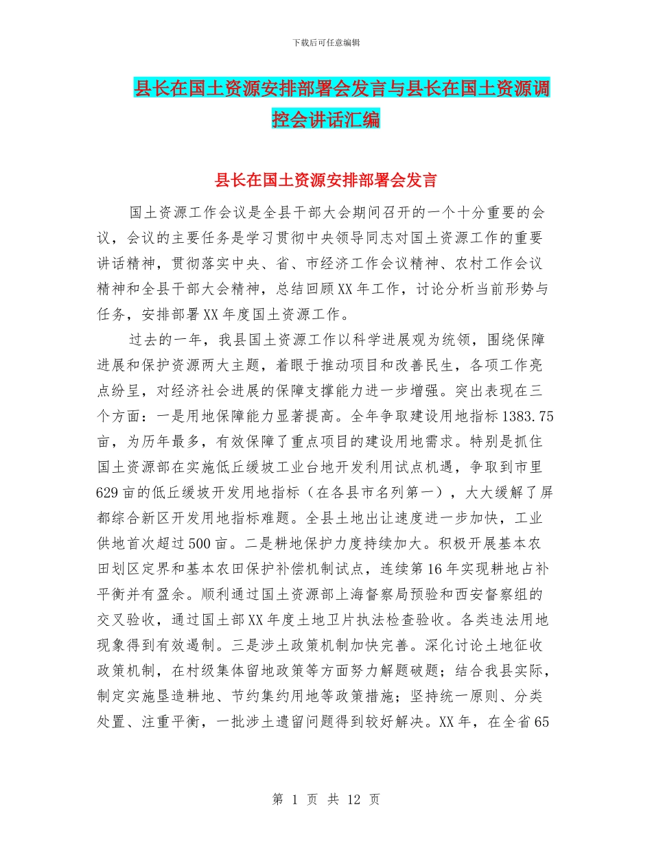 县长在国土资源安排部署会发言与县长在国土资源调控会讲话汇编_第1页