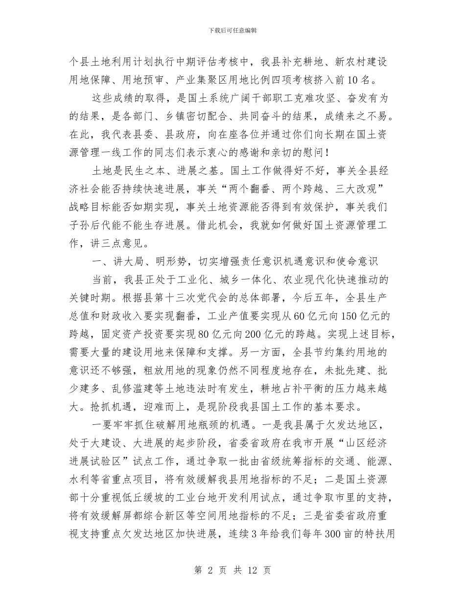县长在国土资源安排部署会发言与县长在国土资源调控会讲话汇编_第2页