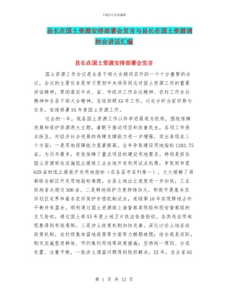 县长在国土资源安排部署会发言与县长在国土资源调控会讲话汇编