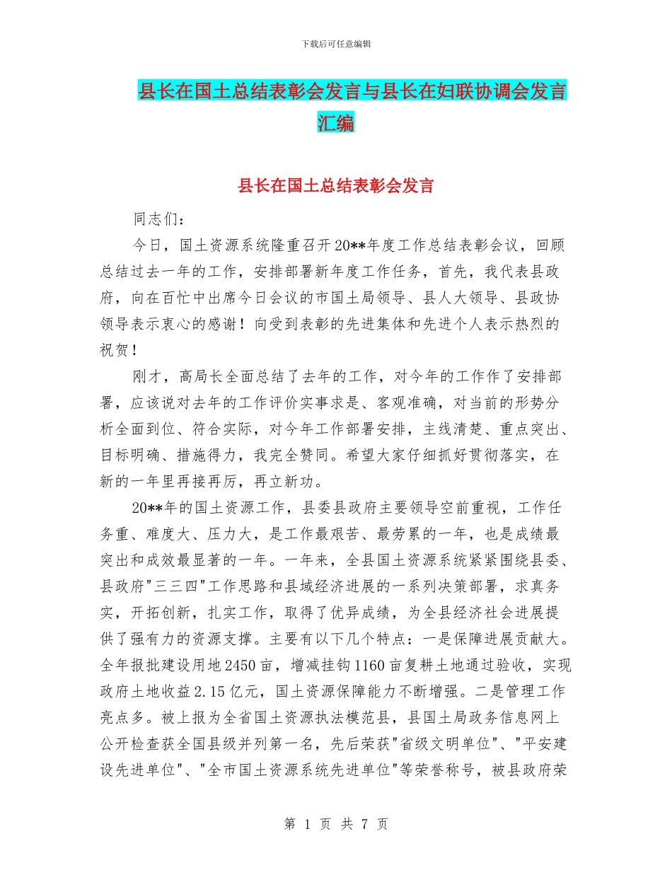县长在国土总结表彰会发言与县长在妇联协调会发言汇编_第1页