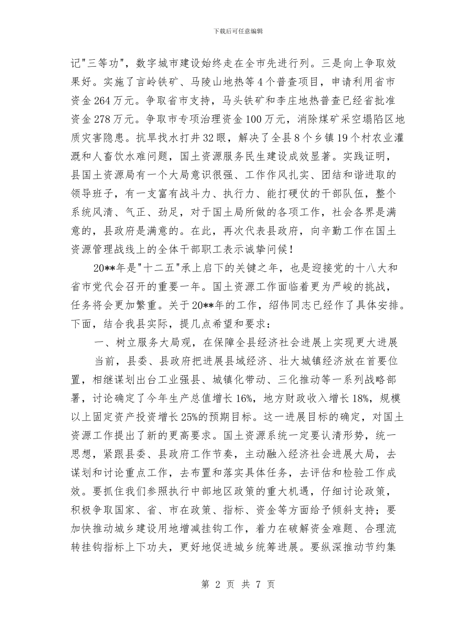 县长在国土总结表彰会发言与县长在妇联协调会发言汇编_第2页