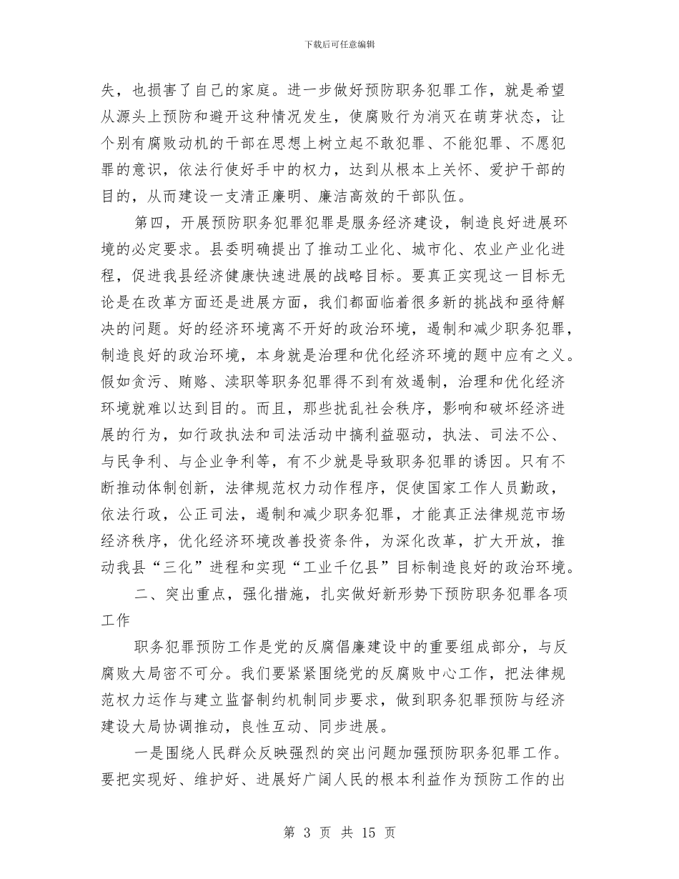 县长在县预防职务犯罪工作会讲话与县长在双百目标动员会讲话汇编_第3页