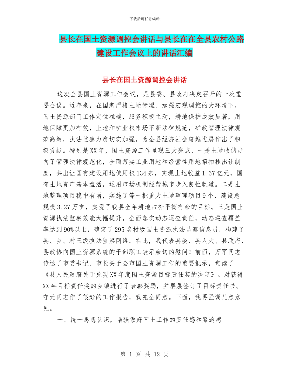 县长在国土资源调控会讲话与县长在在全县农村公路建设工作会议上的讲话汇编_第1页