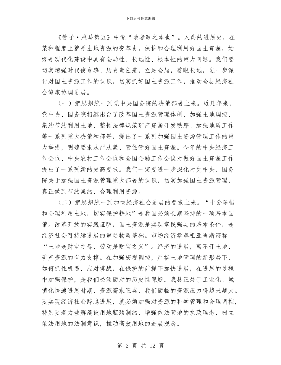 县长在国土资源调控会讲话与县长在在全县农村公路建设工作会议上的讲话汇编_第2页