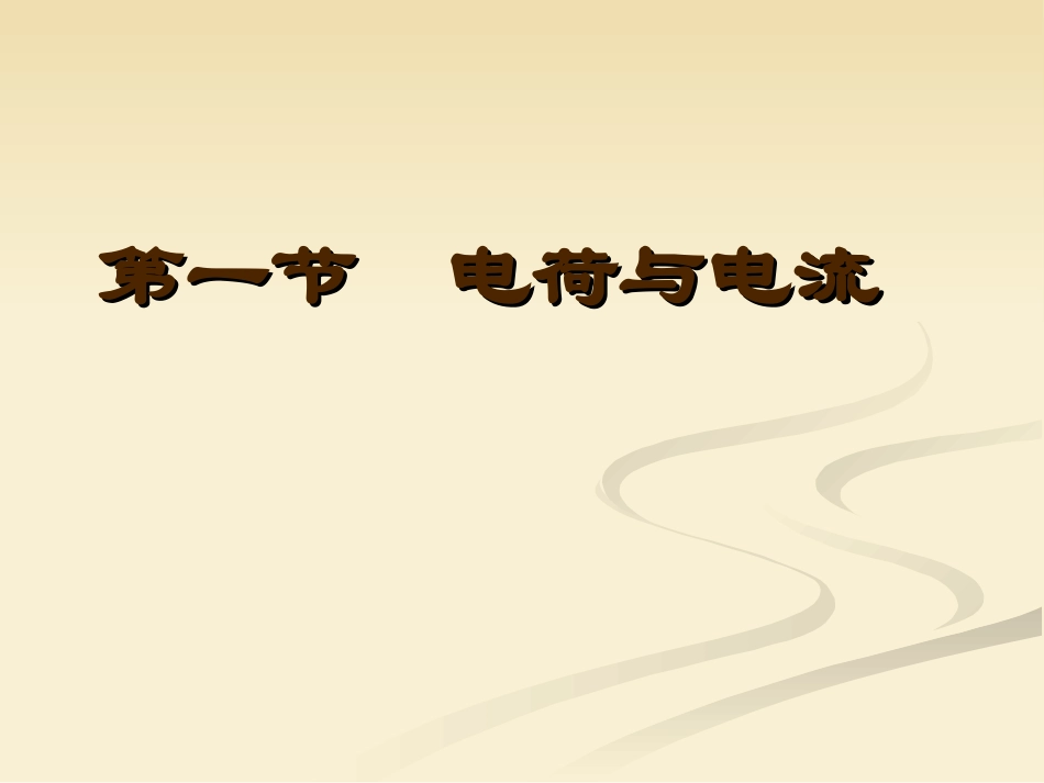 电荷与电流课件_第1页