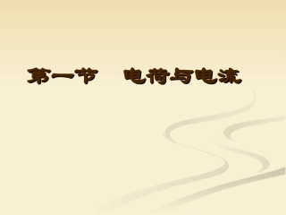 电荷与电流课件