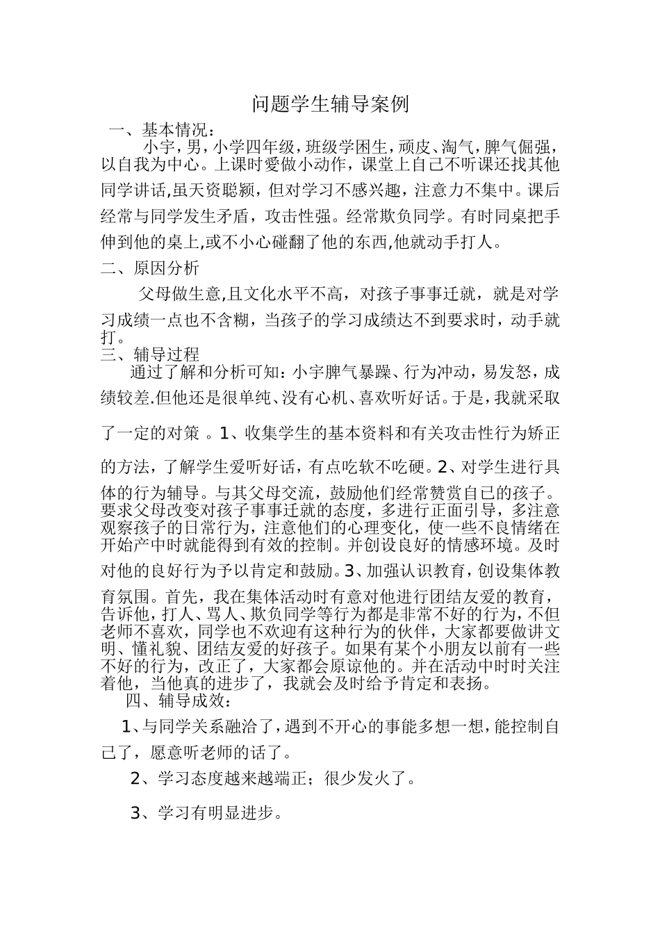 问题学生辅导案例_第1页