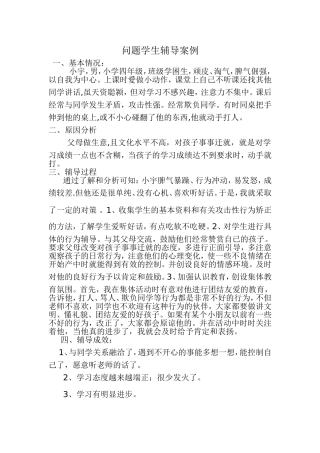问题学生辅导案例