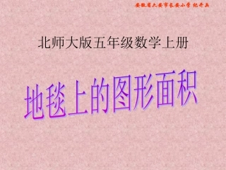 北师大版数学五年级上册《地毯上的图形面积》PPT课件