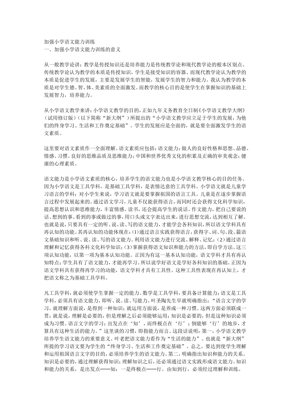 加强小学语文能力训练_第1页