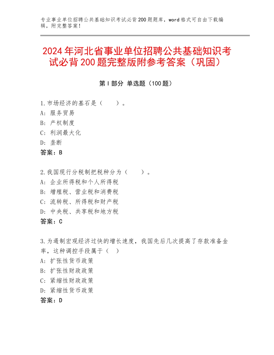 2024年河北省事业单位招聘公共基础知识考试必背200题完整版附参考答案（巩固）_第1页