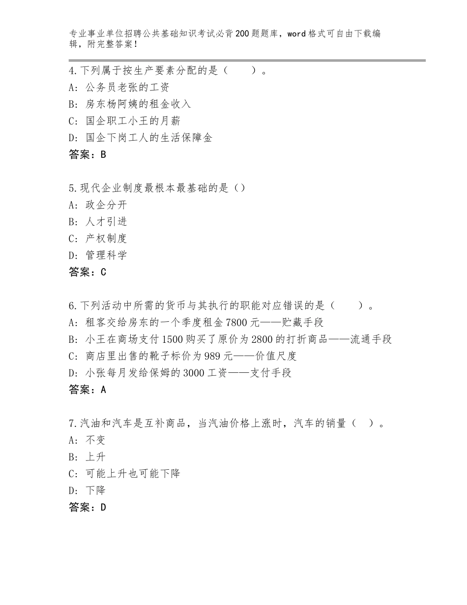 2024年河北省事业单位招聘公共基础知识考试必背200题完整版附参考答案（巩固）_第2页