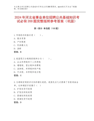 2024年河北省事业单位招聘公共基础知识考试必背200题完整版附参考答案（巩固）