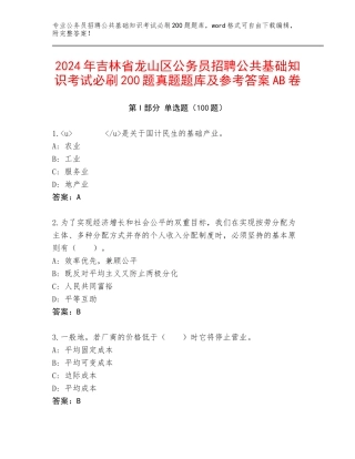 2024年吉林省龙山区公务员招聘公共基础知识考试必刷200题真题题库及参考答案AB卷