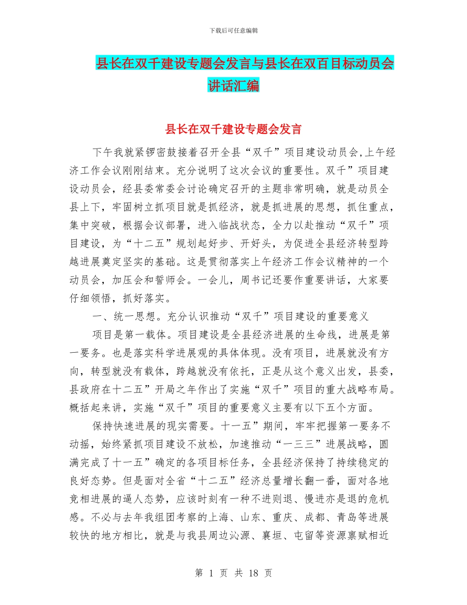 县长在双千建设专题会发言与县长在双百目标动员会讲话汇编_第1页