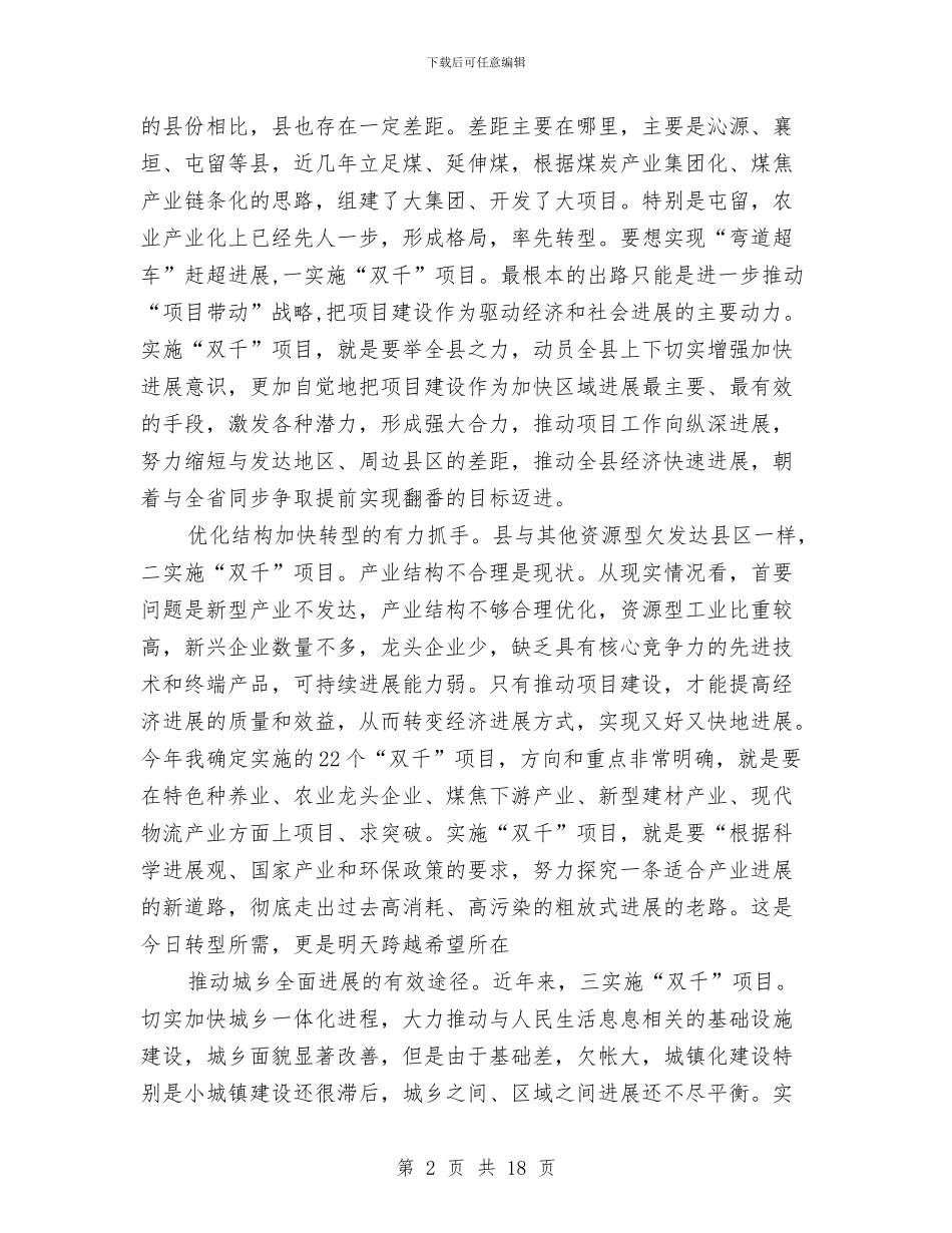县长在双千建设专题会发言与县长在双百目标动员会讲话汇编_第2页