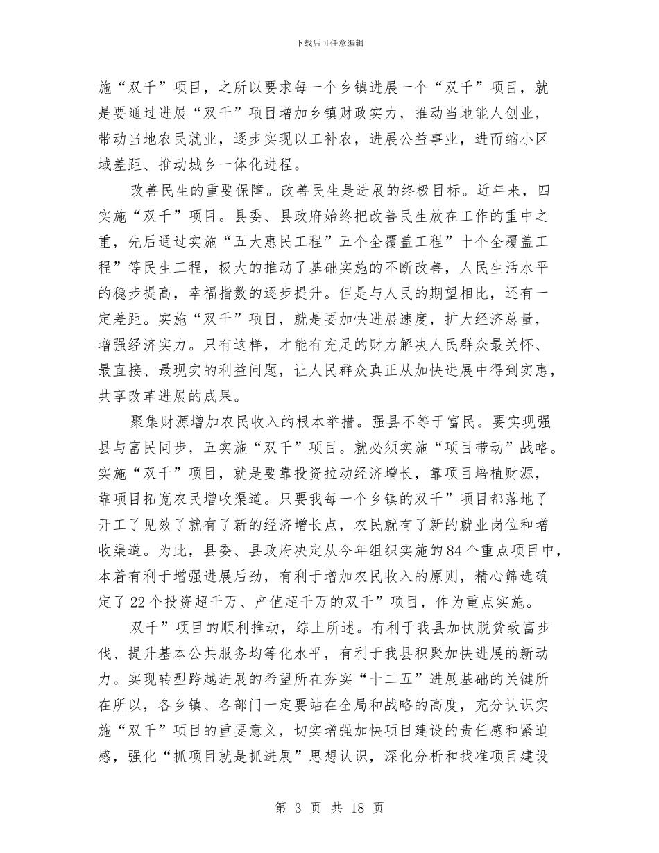 县长在双千建设专题会发言与县长在双百目标动员会讲话汇编_第3页