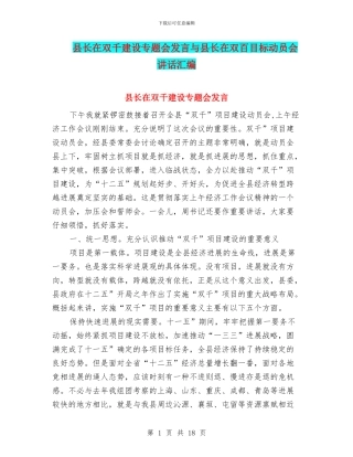 县长在双千建设专题会发言与县长在双百目标动员会讲话汇编