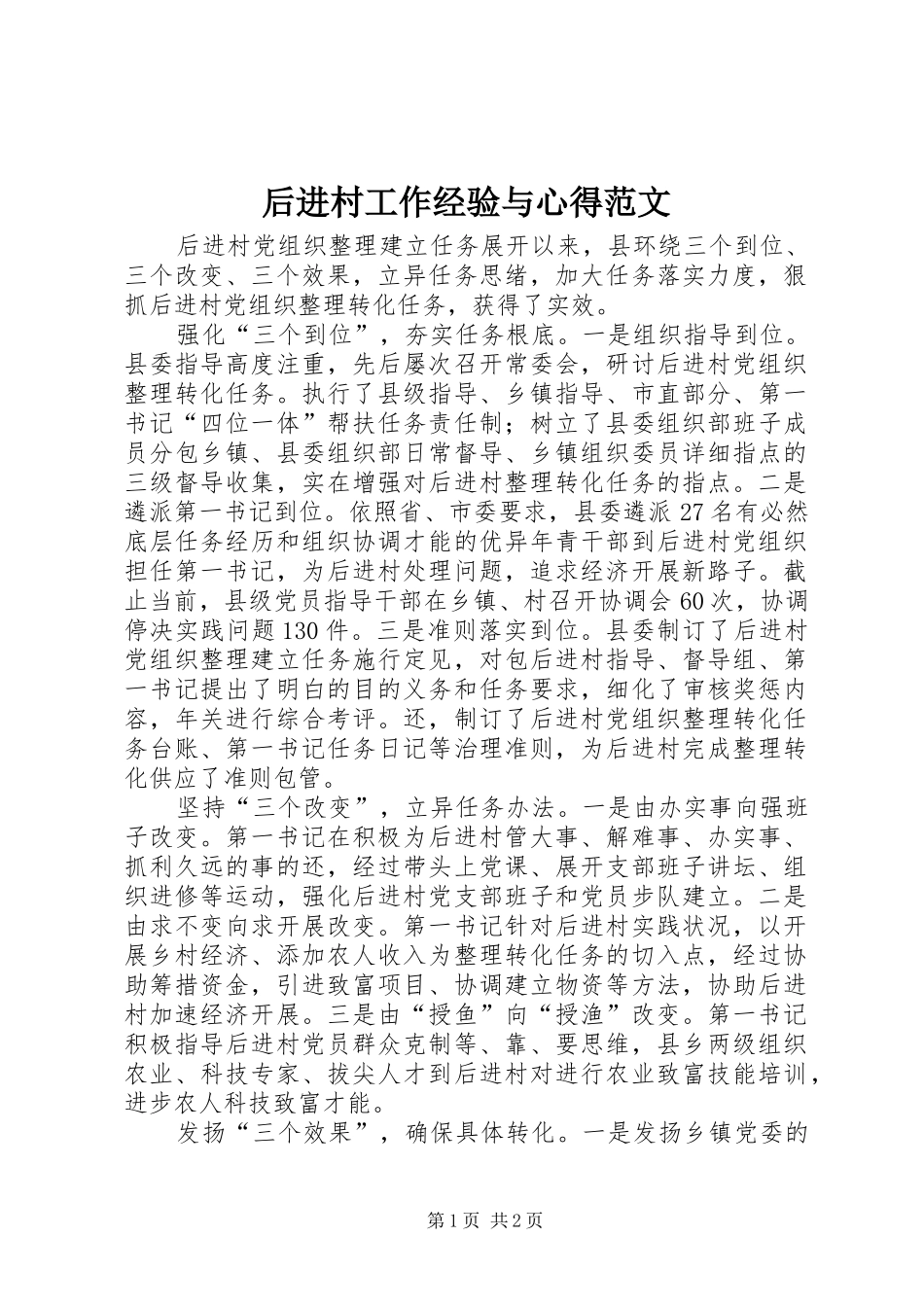 后进村工作经验与心得范文_第1页