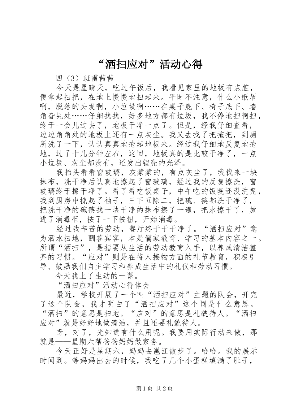 “洒扫应对”活动心得_第1页