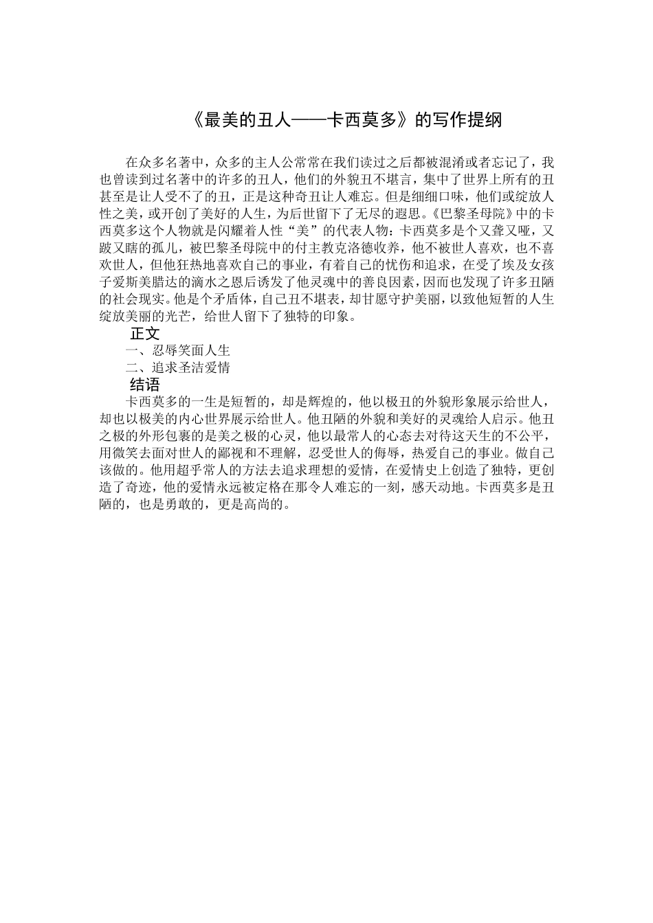 《最美的丑人——卡西莫多》的写作提纲纲(1)_第1页