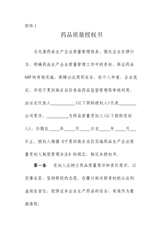 药品质量授权书