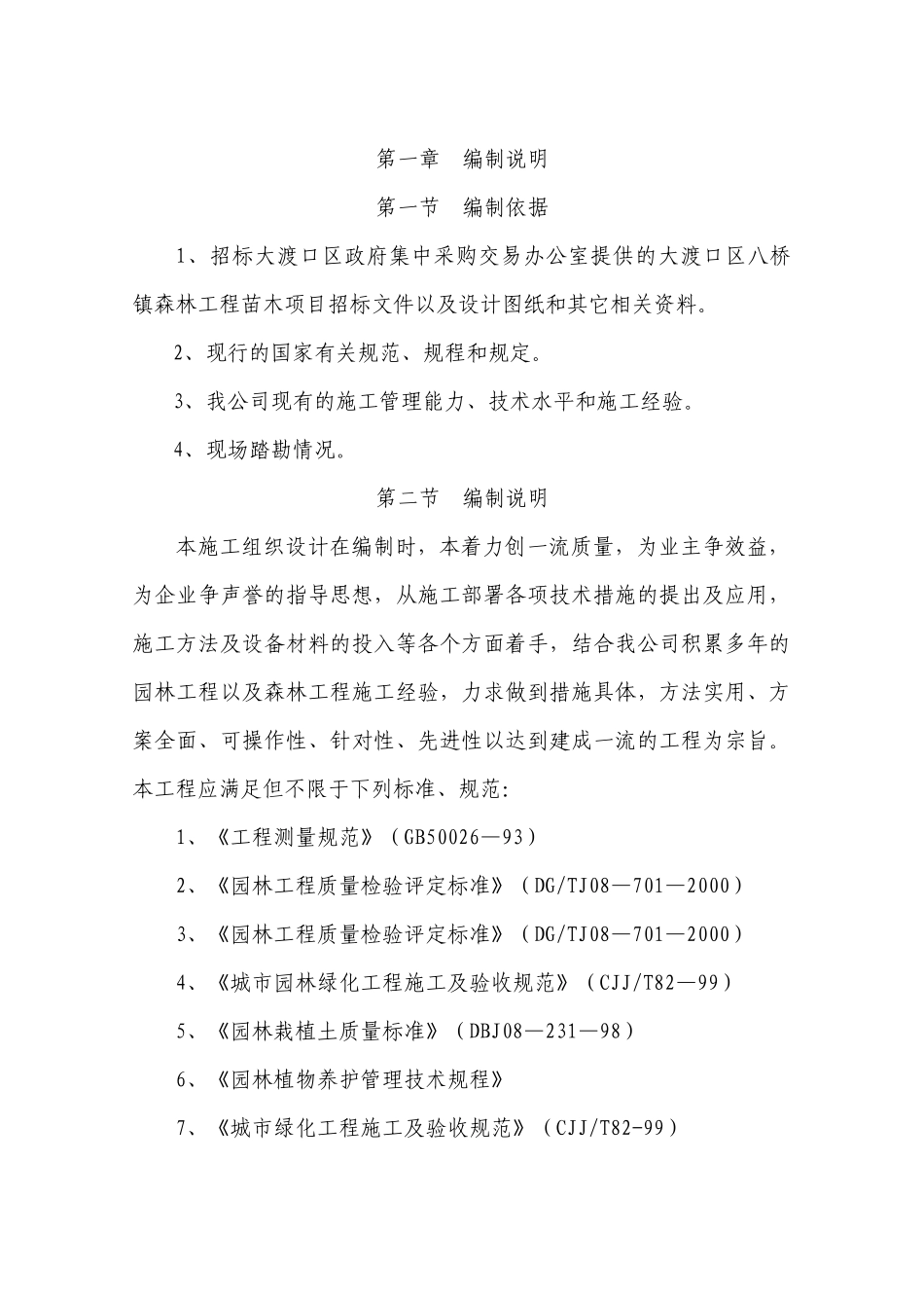 某区森林工程施工组织设计_第1页