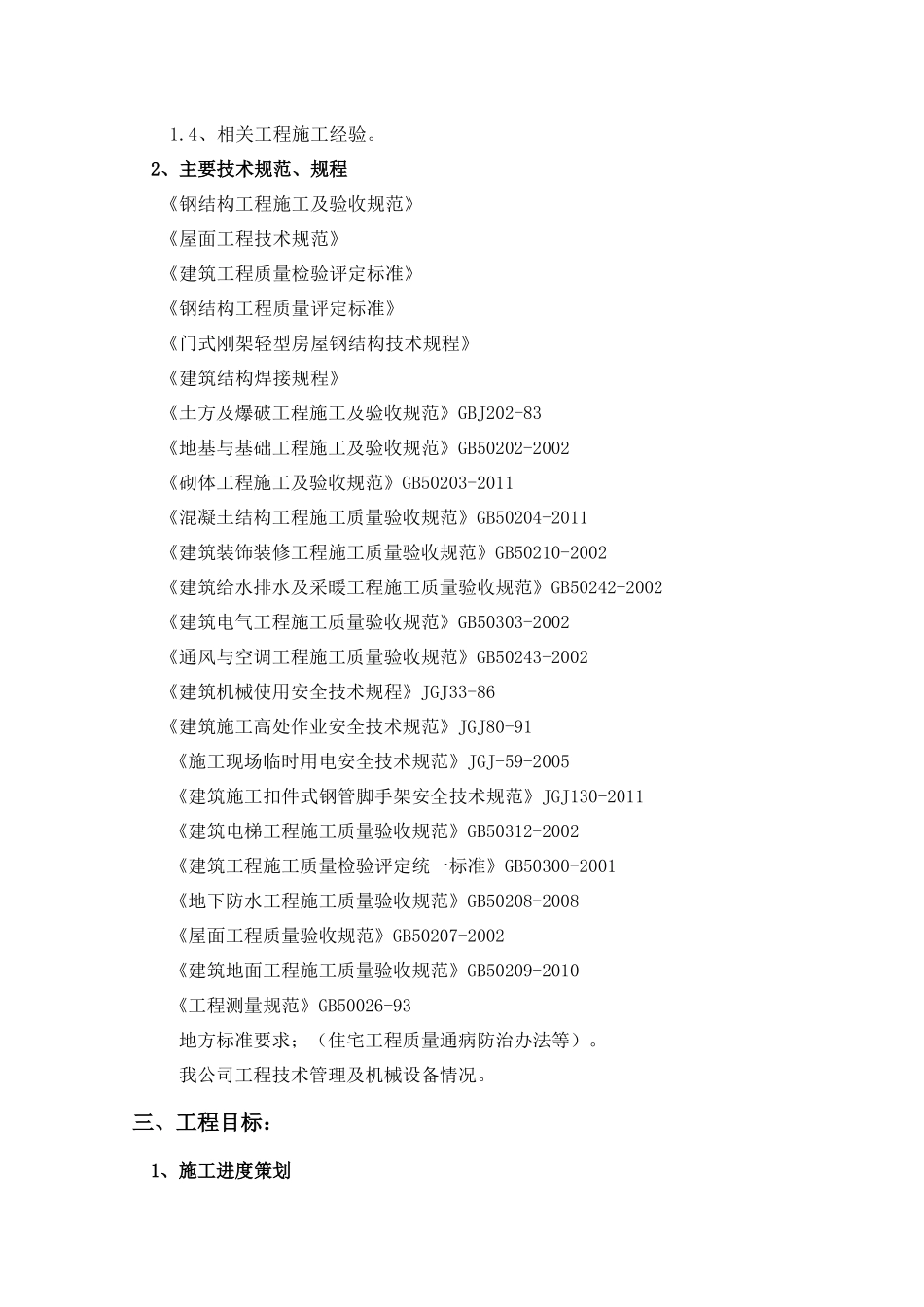 某公司新建厂房工程施工组织与设计_第3页