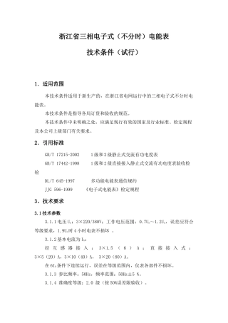 三相电子式(不分时)电能表技术要求