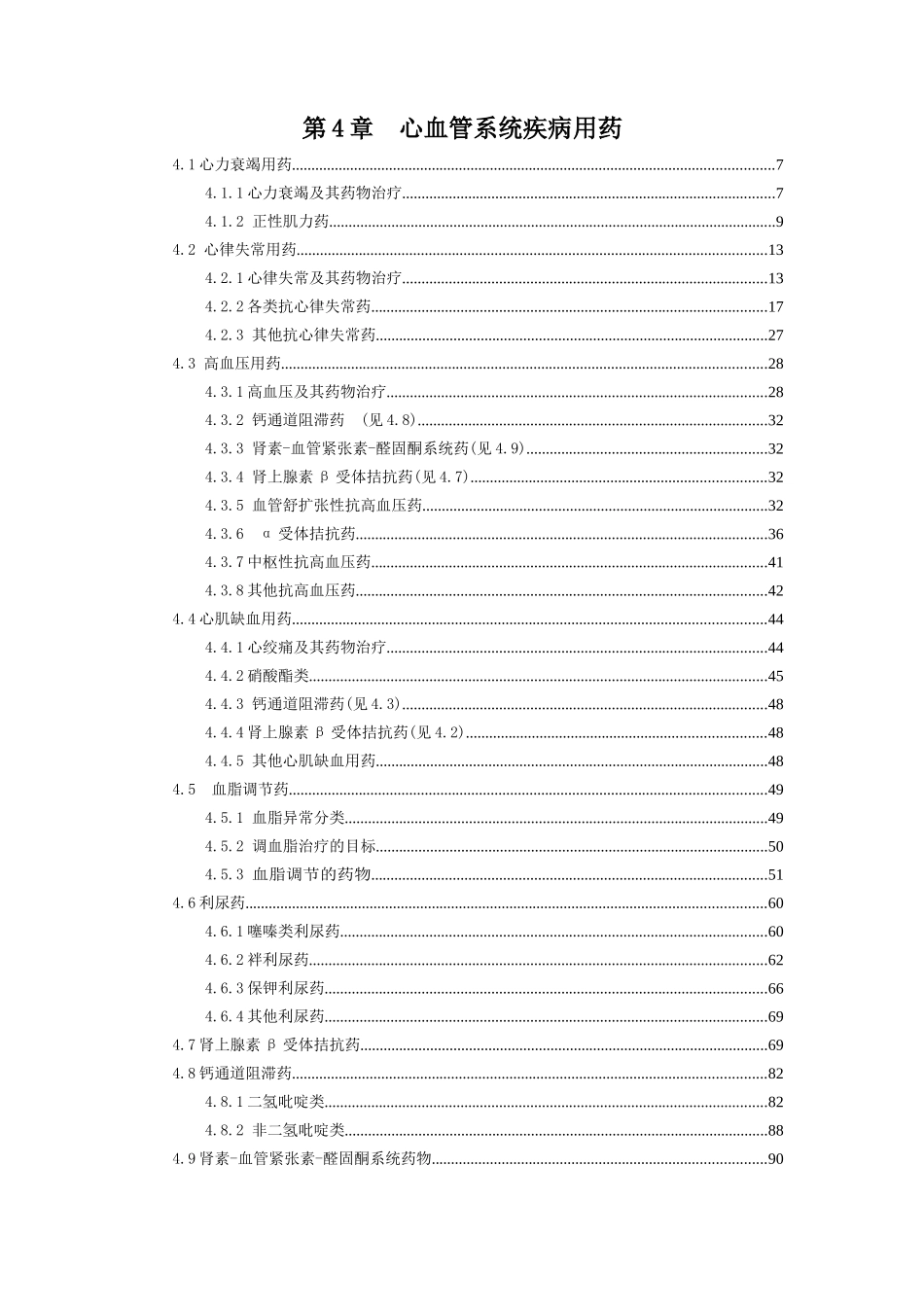 第4章心血管系统疾病用药_第1页