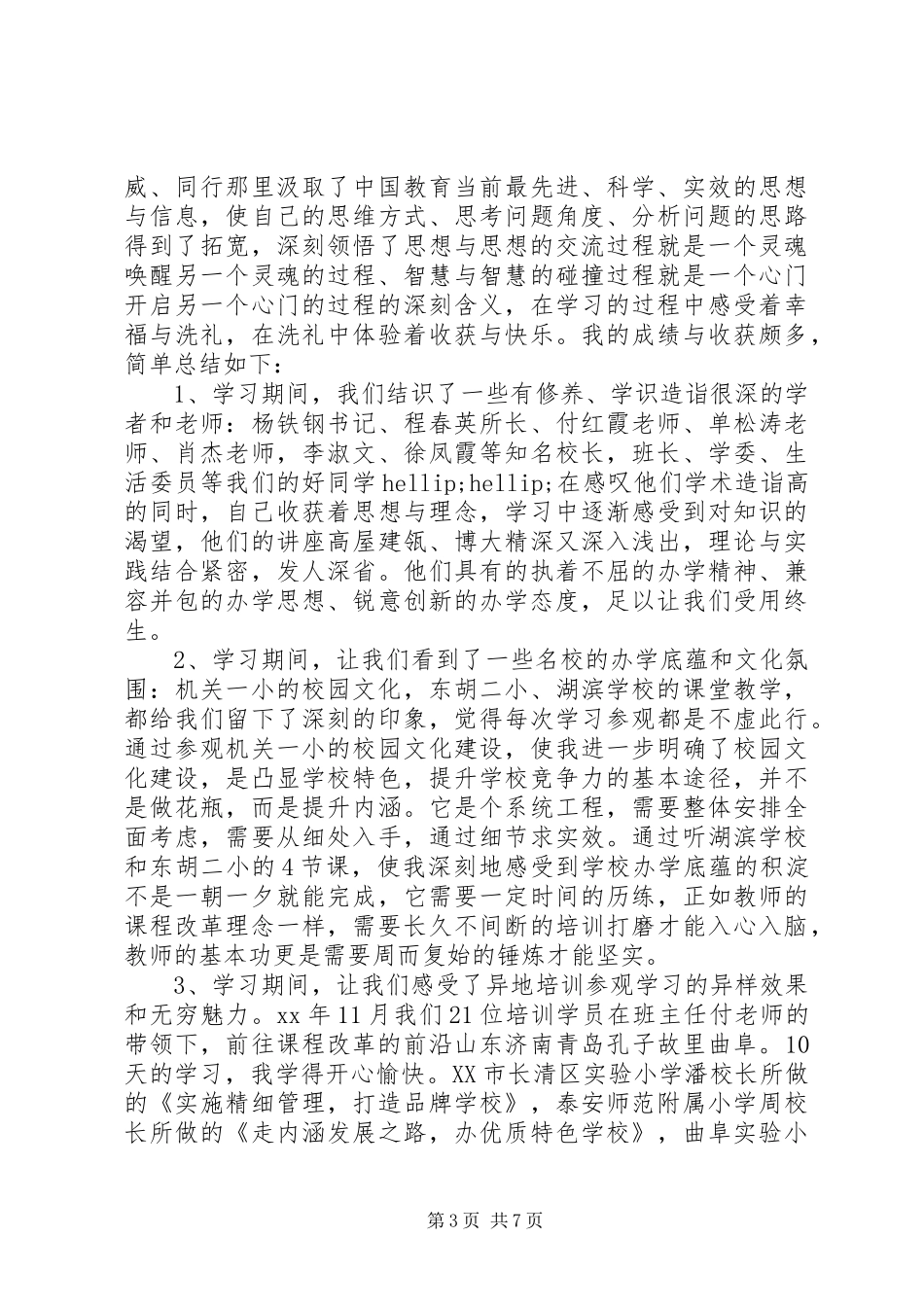 学校长培训心得体会范文_第3页