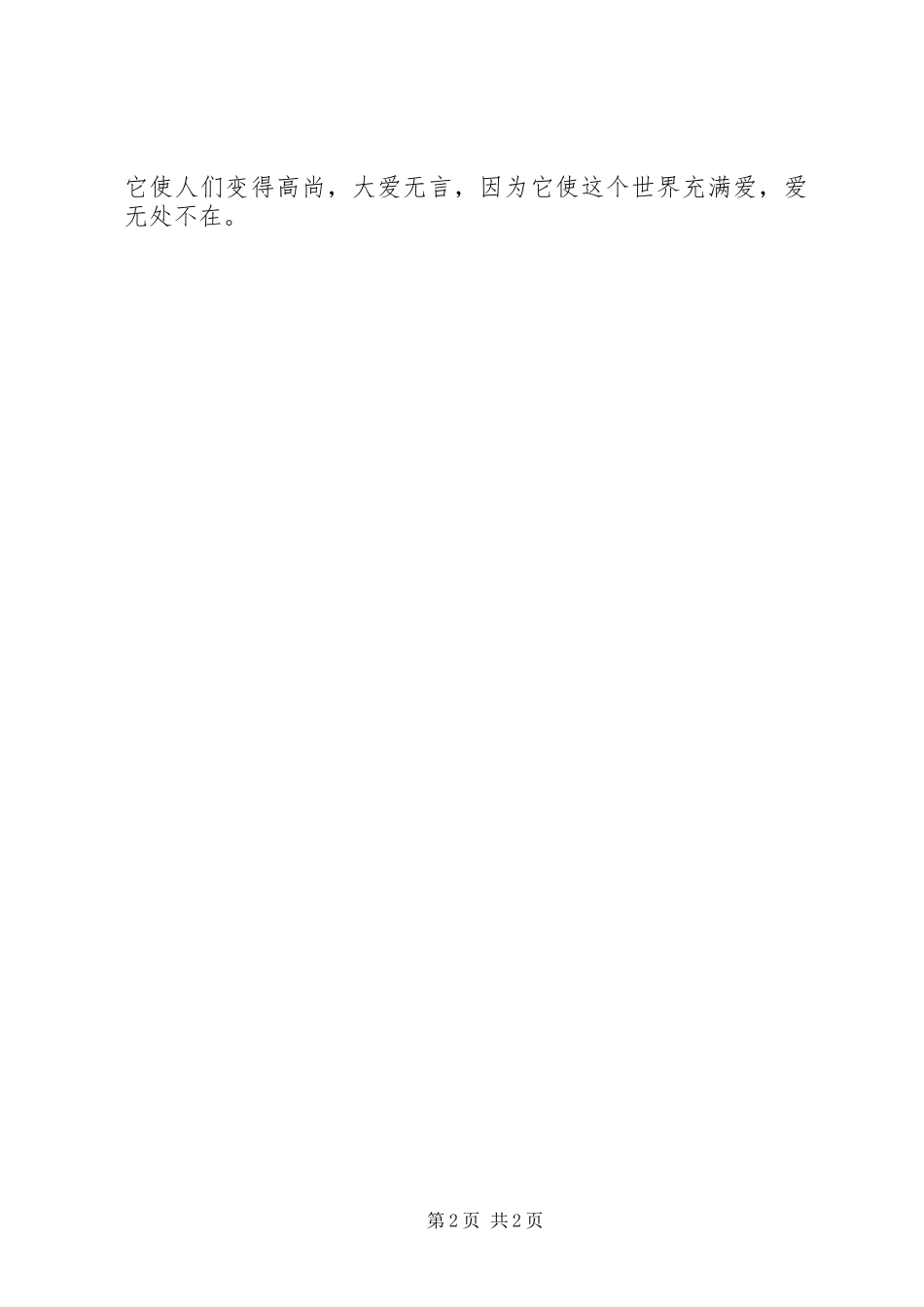 读《大爱无言》有感_第2页