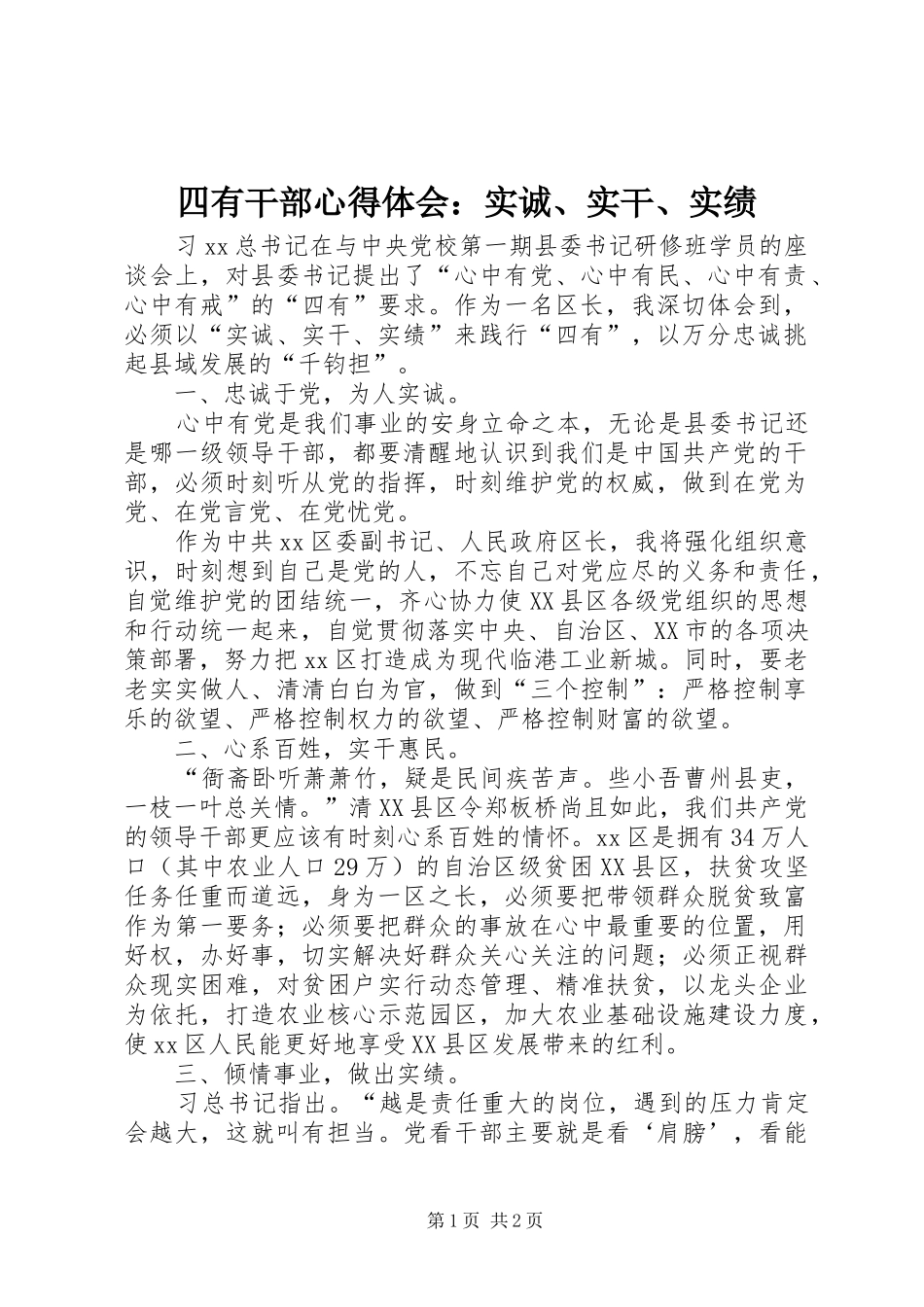 四有干部心得体会：实诚、实干、实绩_第1页