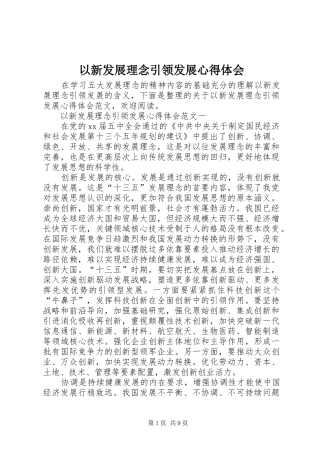 以新发展理念引领发展心得体会