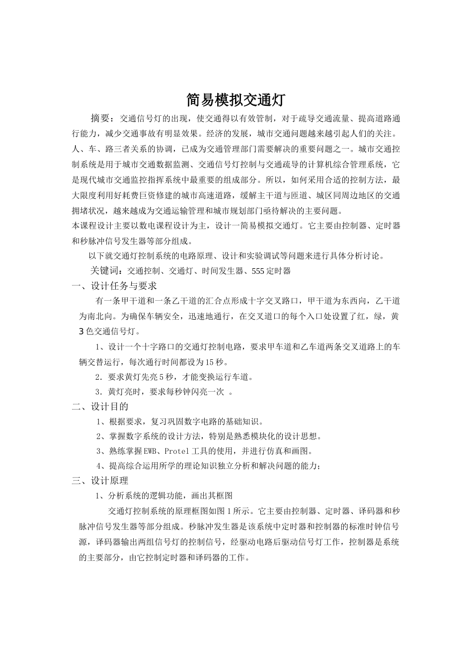 简易模拟交通灯的设计_第3页