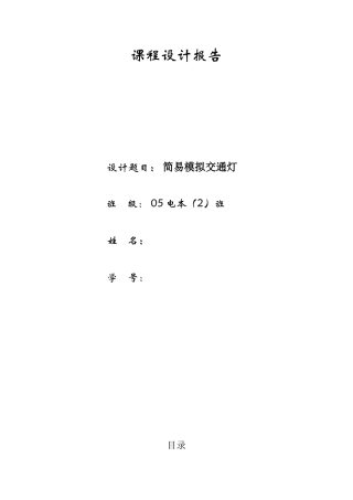 简易模拟交通灯的设计