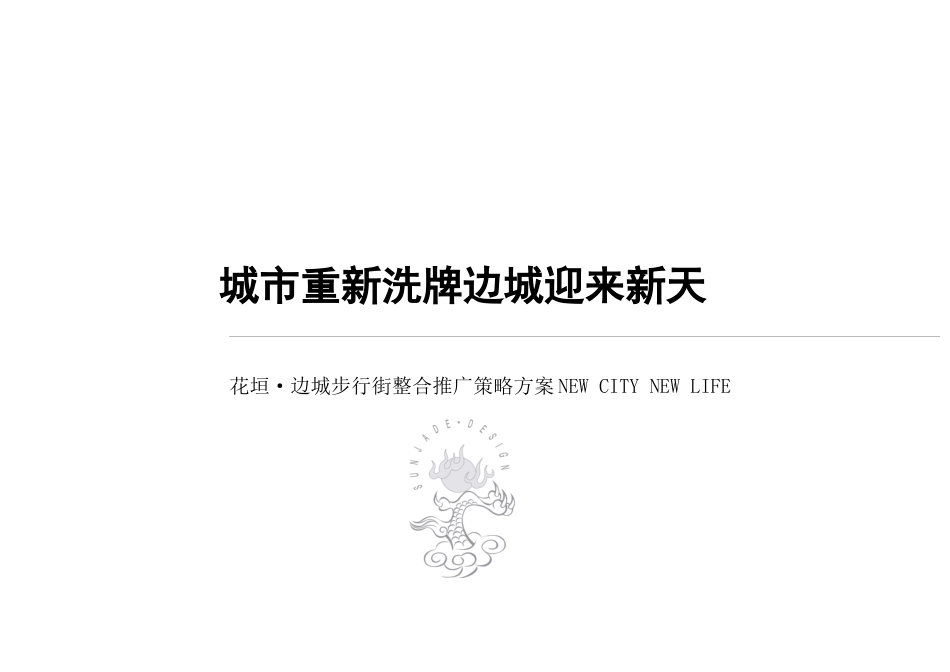 边城步行街广告包装推广方案（前）_第1页